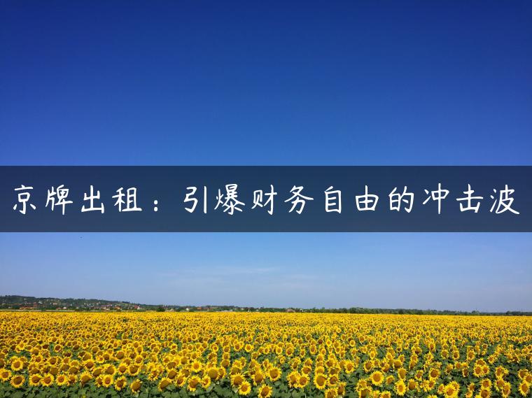 京牌出租：引爆财务自由的冲击波