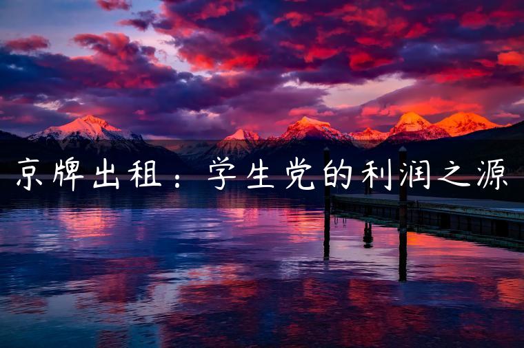 京牌出租：学生党的利润之源