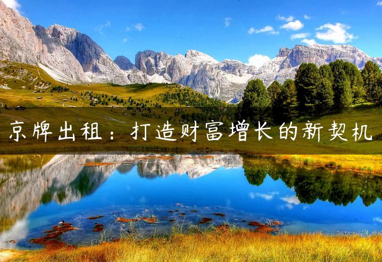 京牌出租：打造财富增长的新契机