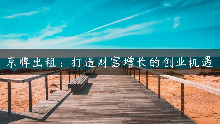京牌出租：打造财富增长的创业机遇