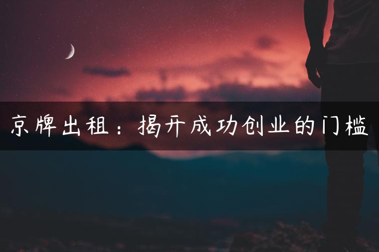 京牌出租：揭开成功创业的门槛