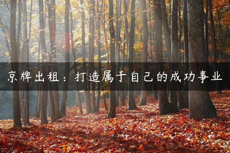 京牌出租：打造属于自己的成功事业