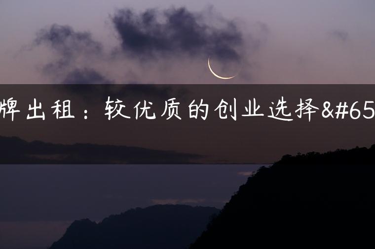 京牌出租：较优质的创业选择！
