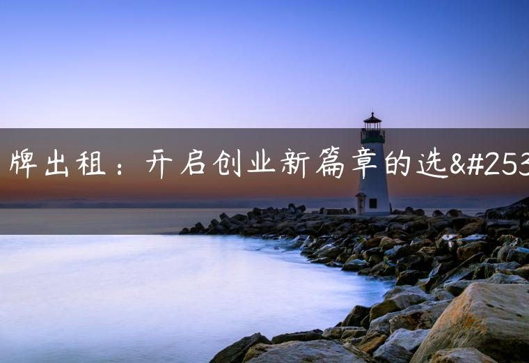 京牌出租：开启创业新篇章的选择