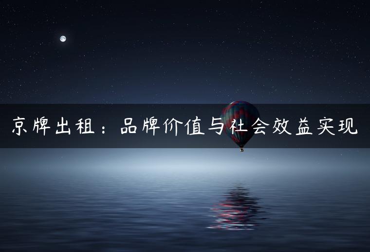 京牌出租：品牌价值与社会效益实现