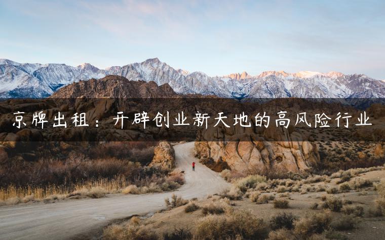 京牌出租：开辟创业新天地的高风险行业