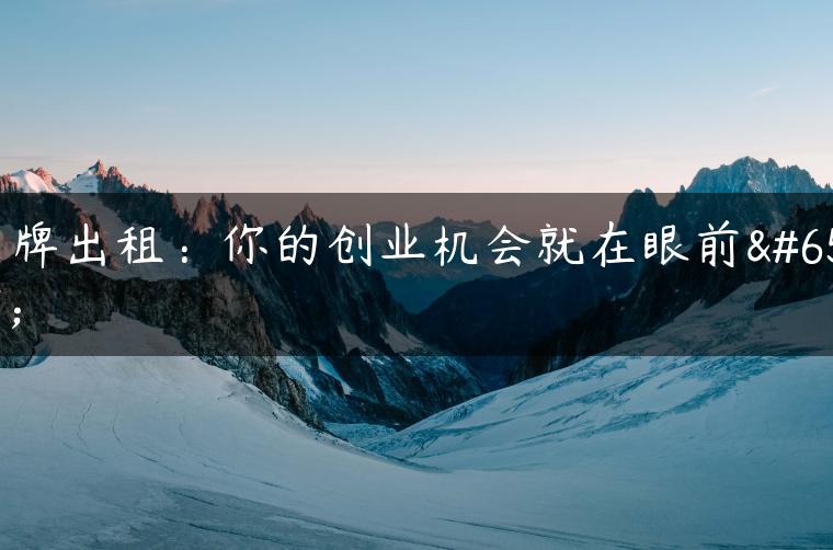 京牌出租：你的创业机会就在眼前！
