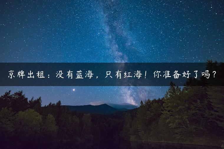 京牌出租：没有蓝海，只有红海！你准备好了吗？