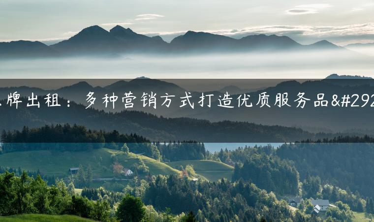 京牌出租：多种营销方式打造优质服务品牌