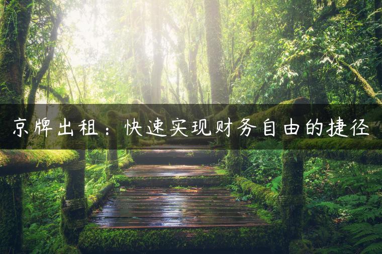 京牌出租：快速实现财务自由的捷径