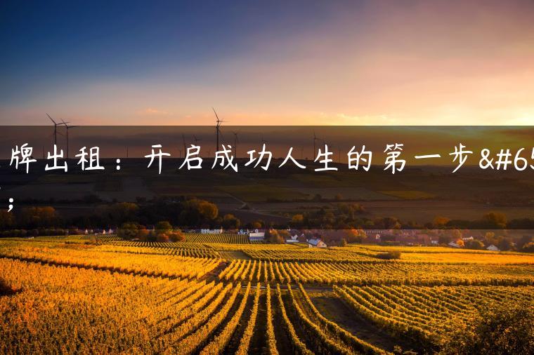 京牌出租：开启成功人生的第一步！