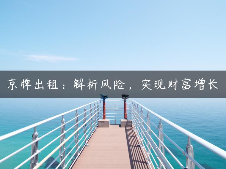 京牌出租：解析风险，实现财富增长