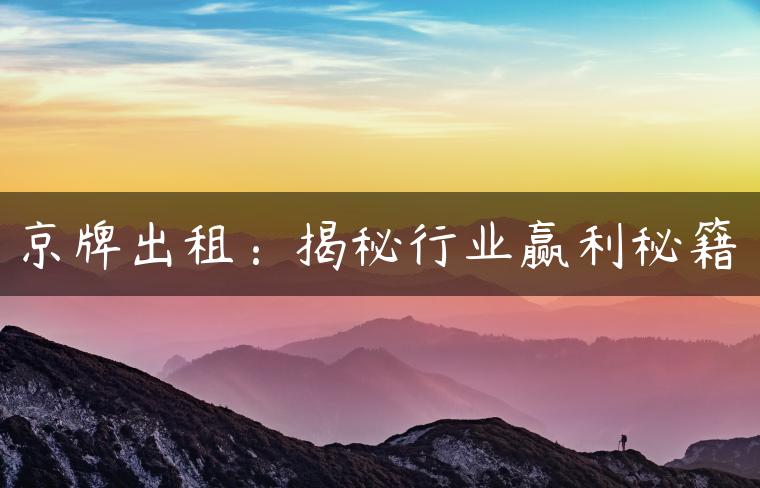 京牌出租：揭秘行业赢利秘籍