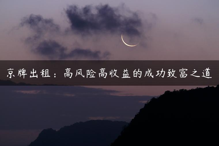 京牌出租：高风险高收益的成功致富之道