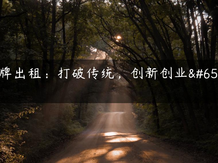 京牌出租：打破传统，创新创业！