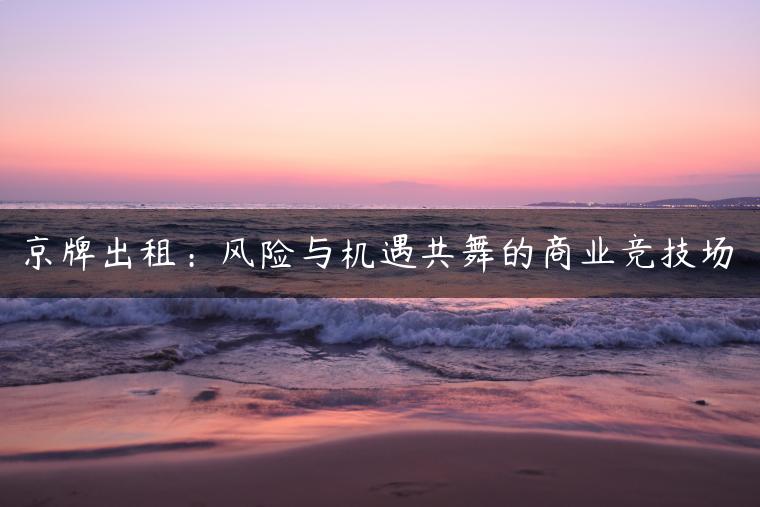 京牌出租：风险与机遇共舞的商业竞技场