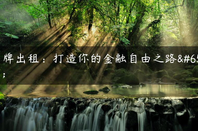 京牌出租：打造你的金融自由之路！