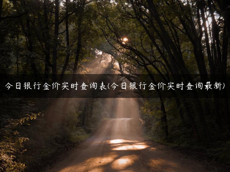今日银行金价实时查询表(今日银行金价实时查询最新)