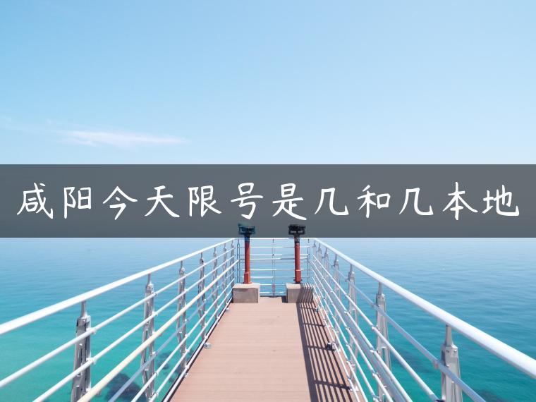 咸阳今天限号是几和几本地