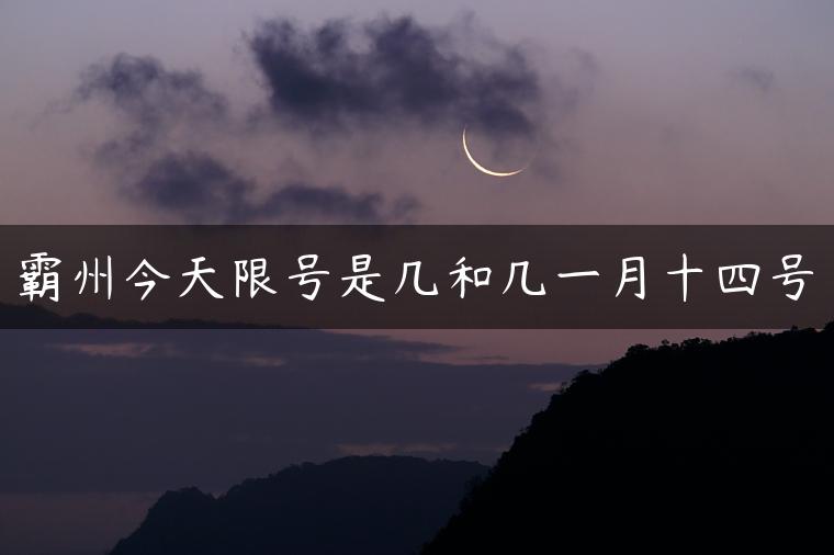 霸州今天限号是几和几一月十四号