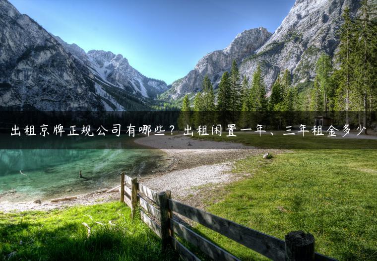 出租京牌正规公司有哪些？出租闲置一年、三年租金多少