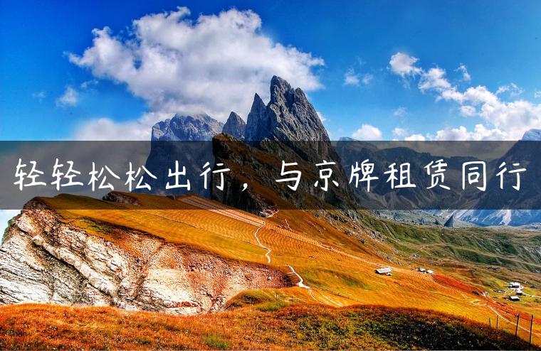轻轻松松出行，与京牌租赁同行-金牌车友
