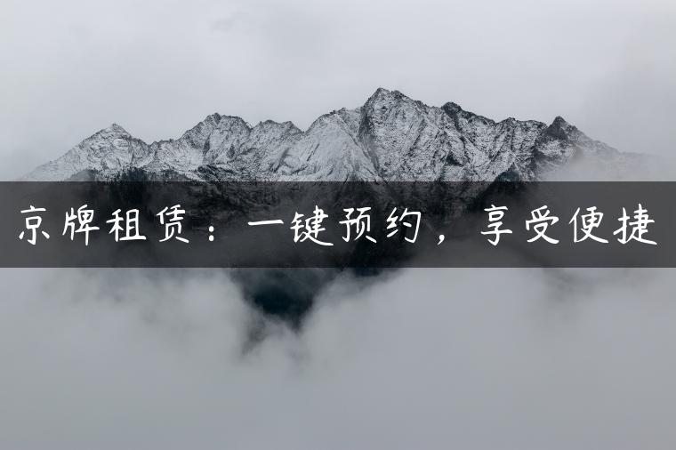 京牌租赁：一键预约，享受便捷