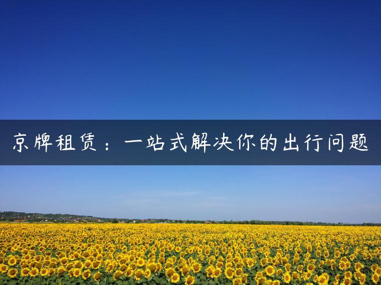 京牌租赁：一站式解决你的出行问题