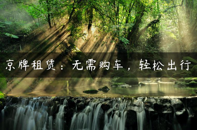 京牌租赁：无需购车，轻松出行