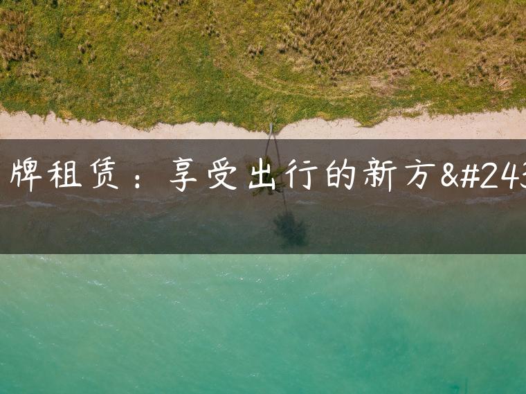 京牌租赁：享受出行的新方式