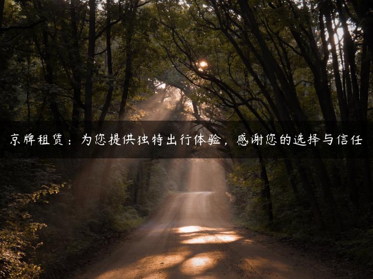 京牌租赁：为您提供独特出行体验，感谢您的选择与信任