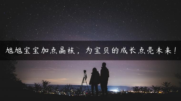 旭旭宝宝加点晶核，为宝贝的成长点亮未来！