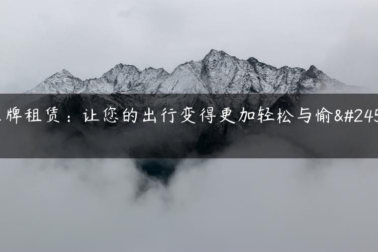京牌租赁：让您的出行变得更加轻松与愉快