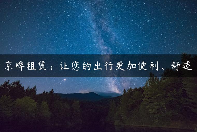 京牌租赁：让您的出行更加便利、舒适