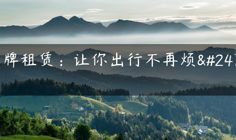京牌租赁：让你出行不再烦恼