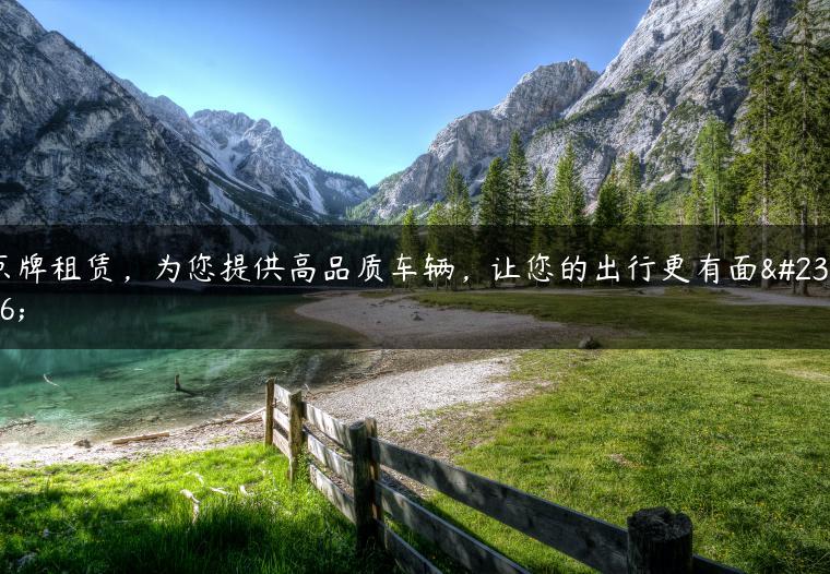 京牌租赁，为您提供高品质车辆，让您的出行更有面子