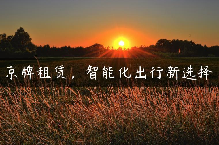 京牌租赁，智能化出行新选择