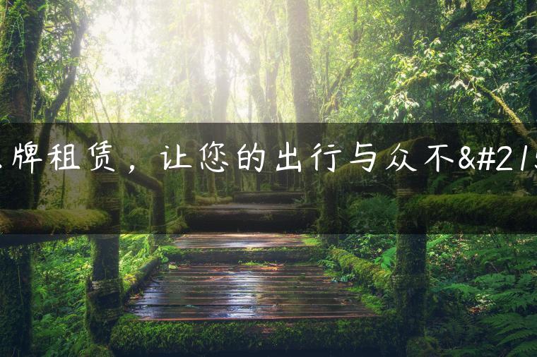 京牌租赁，让您的出行与众不同