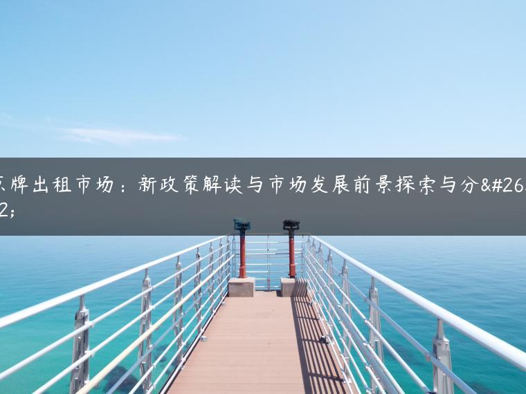 京牌出租市场：新政策解读与市场发展前景探索与分析
