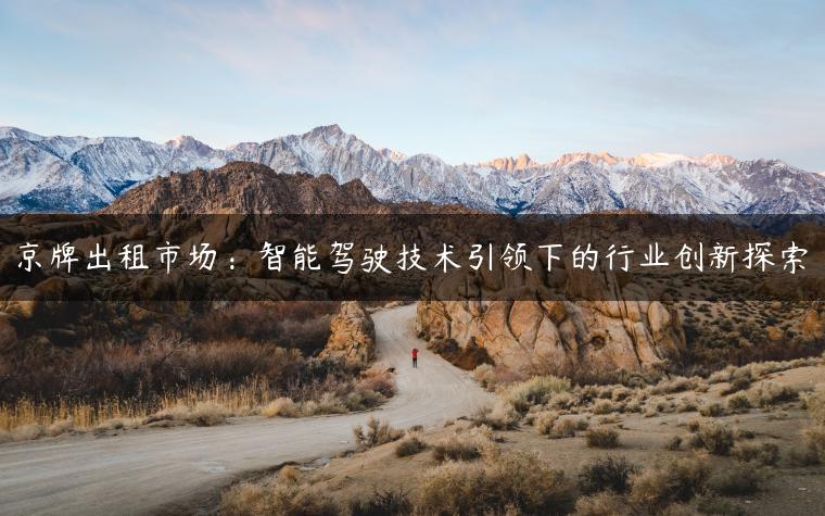 京牌出租市场：智能驾驶技术引领下的行业创新探索