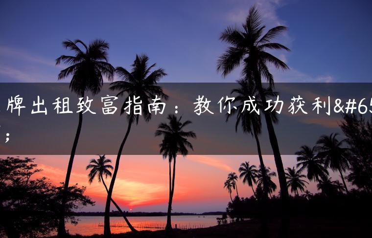 京牌出租致富指南：教你成功获利！