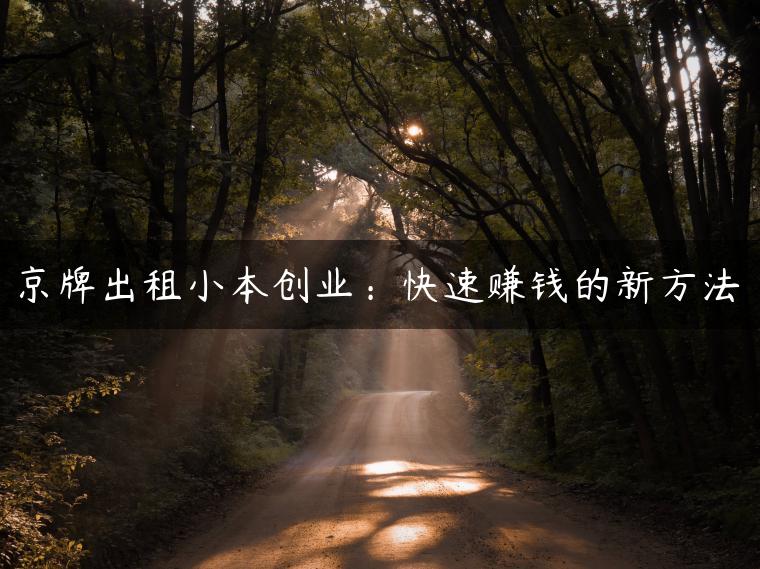 京牌出租小本创业：快速赚钱的新方法