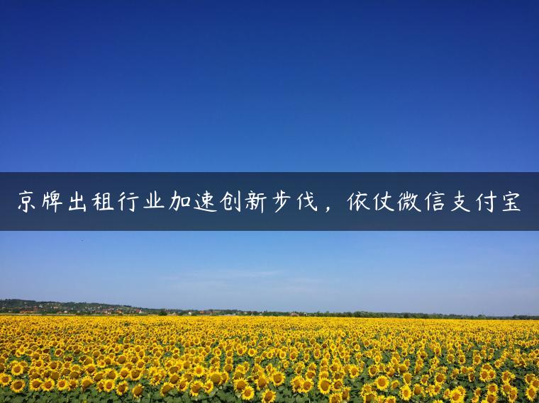 京牌出租行业加速创新步伐，依仗微信支付宝