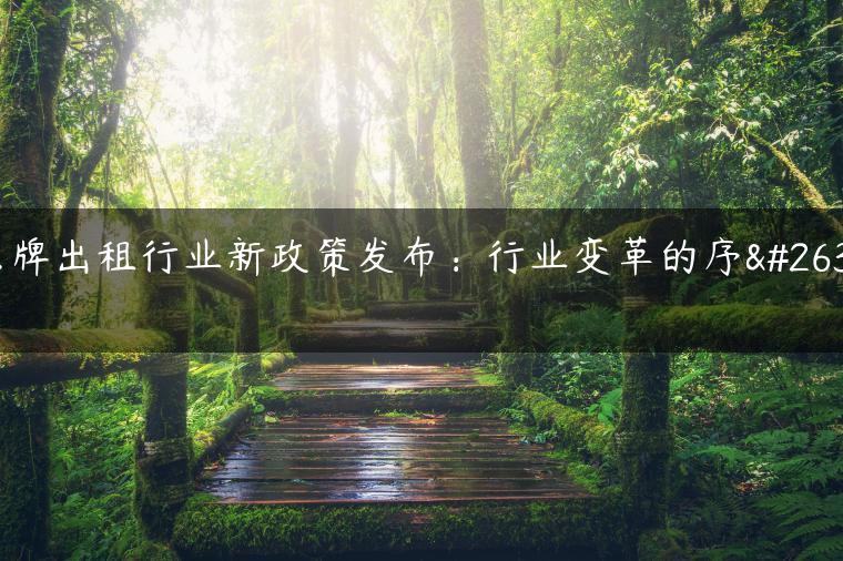 京牌出租行业新政策发布：行业变革的序曲