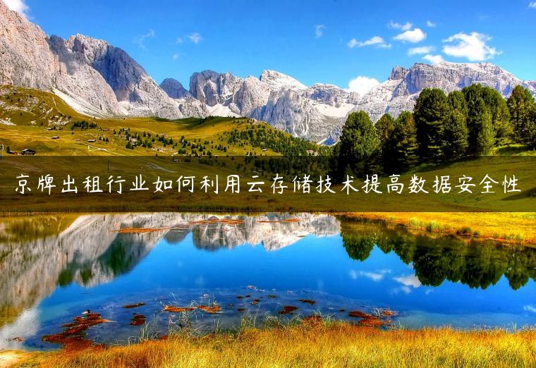 京牌出租行业如何利用云存储技术提高数据安全性