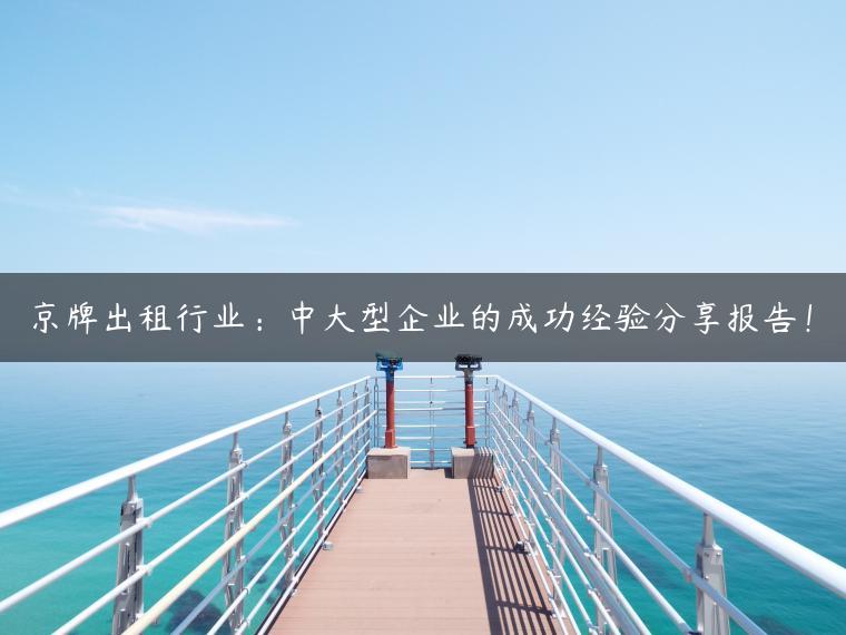 京牌出租行业：中大型企业的成功经验分享报告！