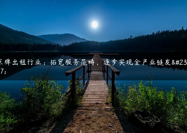京牌出租行业：拓宽服务范畴，逐步实现全产业链发展