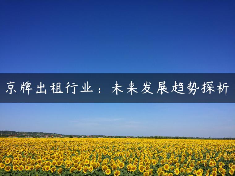 京牌出租行业：未来发展趋势探析