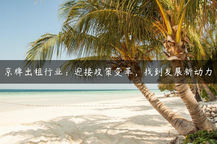 京牌出租行业：迎接政策变革，找到发展新动力