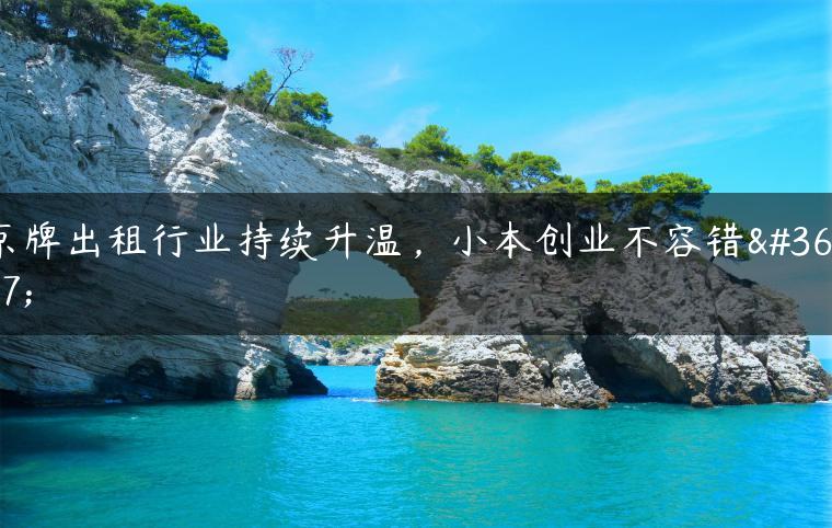 京牌出租行业持续升温，小本创业不容错过